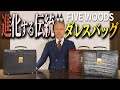 【伝統のダレスバッグ】本物のビジネスマンは使ってる？！大人かっこいい鞄ダレスバッグを徹底紹介（革鞄／ビジネスバッグ／ダレスバッグ）