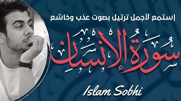 سورة الانسان - كامله | القارئ اسلام صبحي | ارح قلبك هدوء
