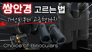 별보는법 2편 | 쌍안경 골라보기 Choice of b…