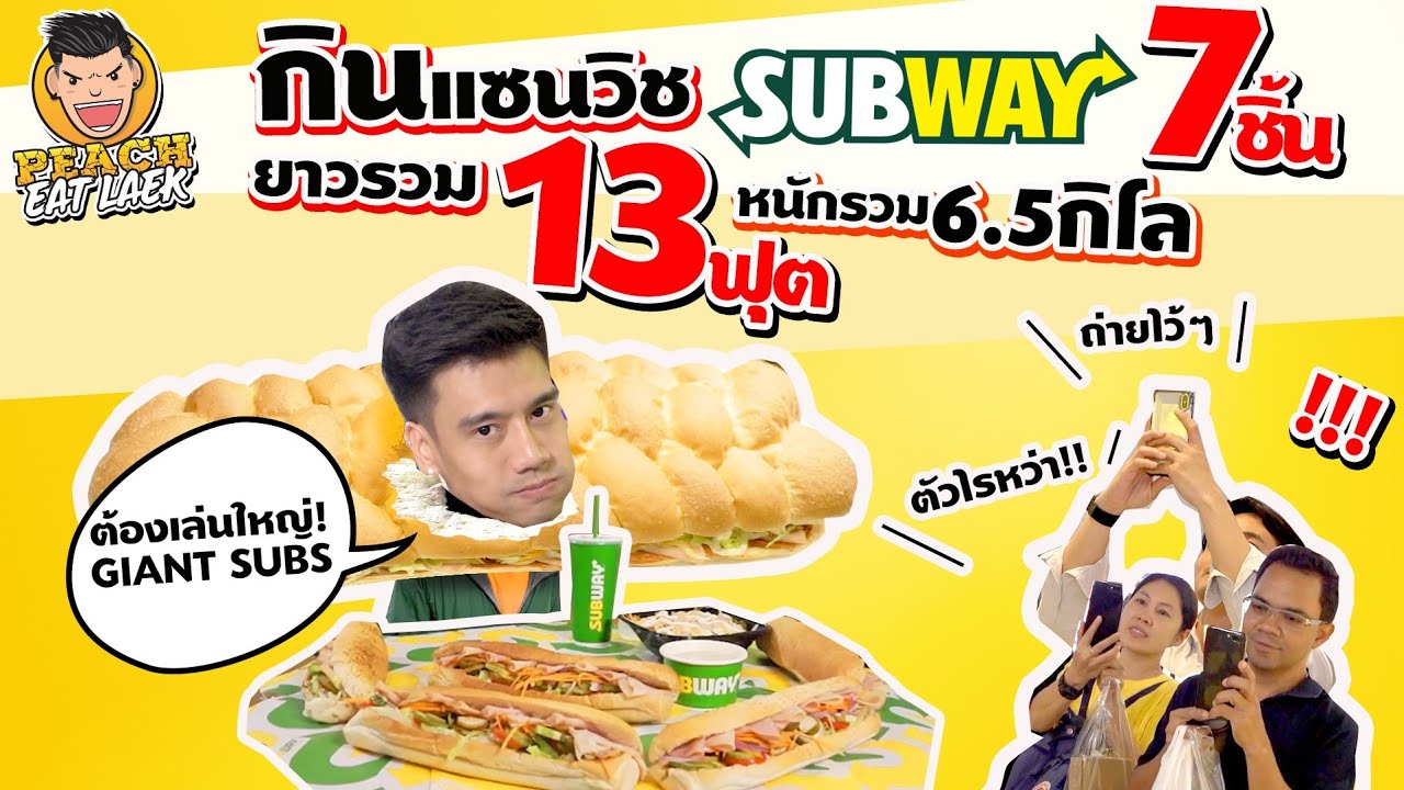 EP48 ปี1 พีชจัดหนักแซนวิช 13 ฟุต หนัก 6.5 กิโล | SUBWAY THAILAND | PEACH EAT LAEK