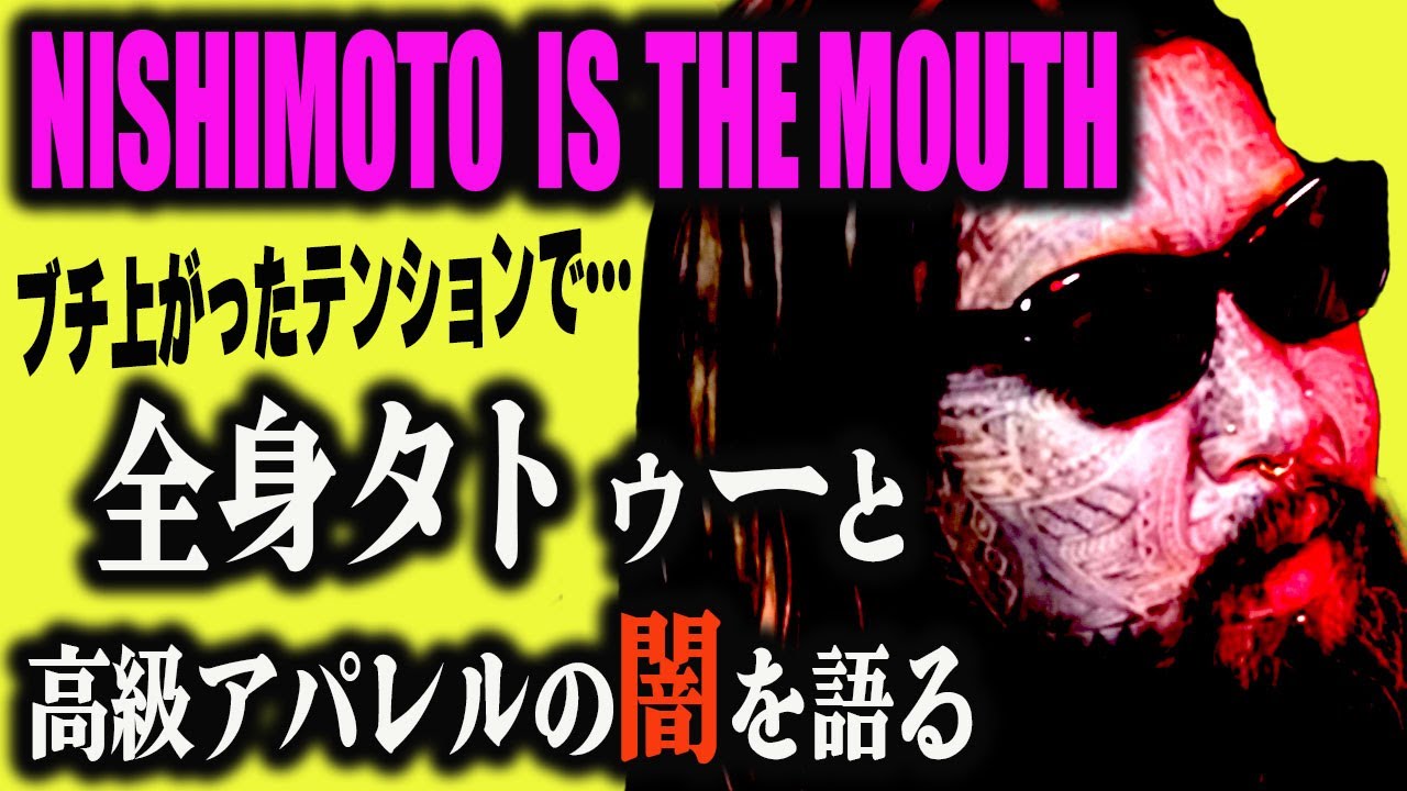 【話題の預言者NISHIMOTO IS THE MOUTH】タトゥーで1番痛かった部位…【西本克利】