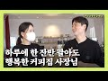 하루에 커피 한 잔만 팔아도 너무 행복합니다.
