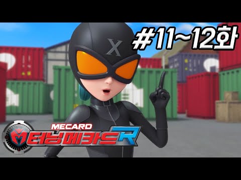 [터닝메카드R 다시보기] 11화 - 유령의 집 / 12화 - 괴도X의 등장