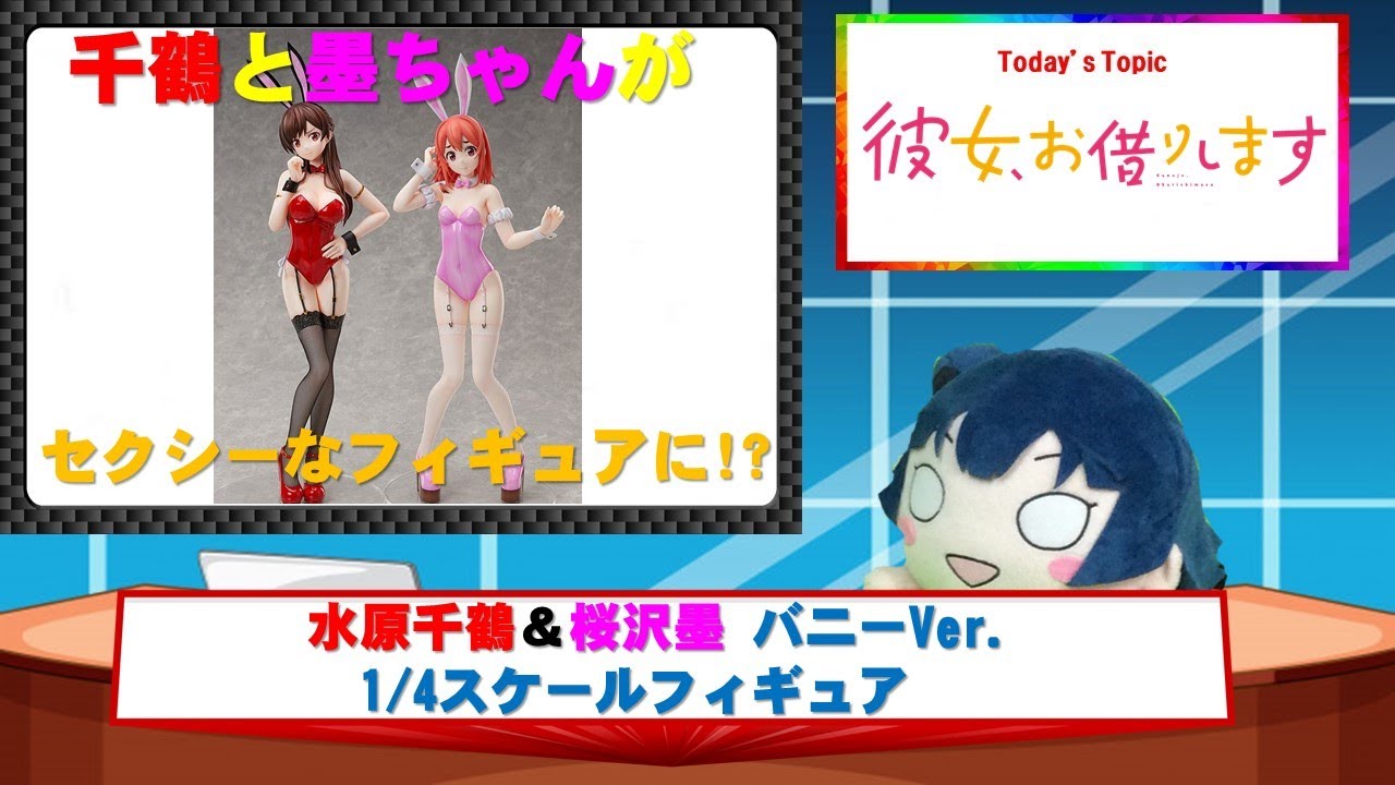 彼女、お借りします 水原千鶴＆桜沢墨 バニーVer. 1/4スケール