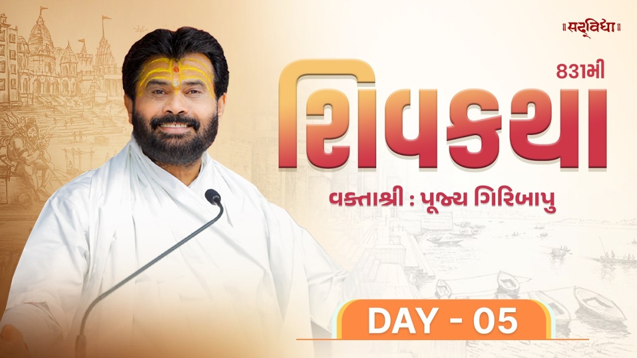 🔴LIVE : ShivKatha 831 | P. Giribapu | Day 05 | Varanasi - Kashi | 14-02-2026