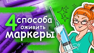 Как заправить маркеры: 4 простых способа оживить маркер