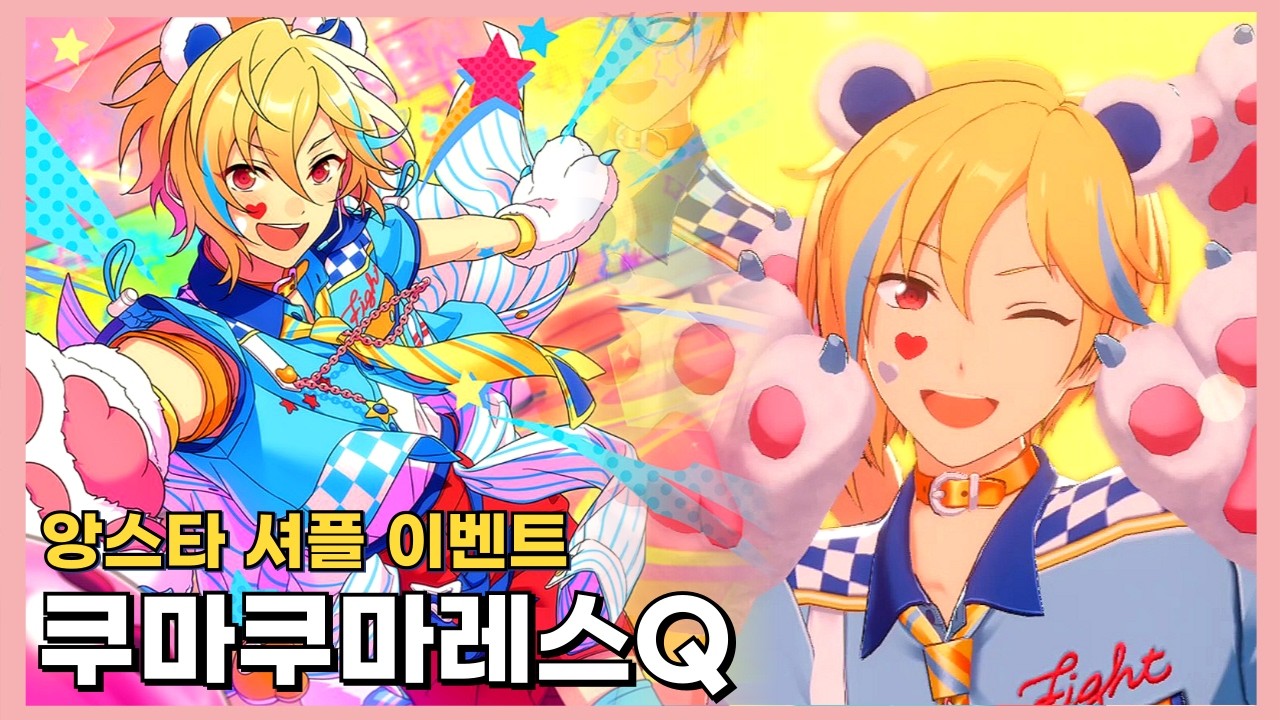 [앙스타] 2025년 최고의 뮤비와 의상 곰돌이 반바지 : 앙스타 셔플 이벤트 쿠마쿠마레스Q