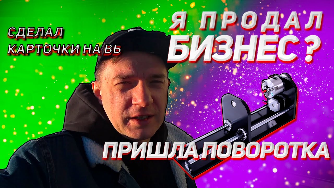 Продал бизнес? Сколько денег потратил на запуск? Дождался поворотное ...