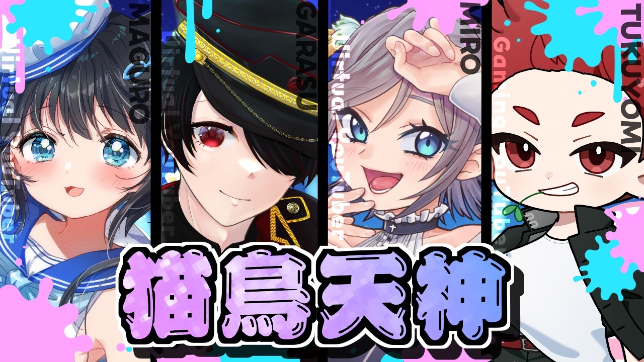 【#ちきとも杯 10600】チーム[猫鳥天神」大会当日!がんばるぞ!【#splatoon3 #個人勢Vtuber #生真黒】