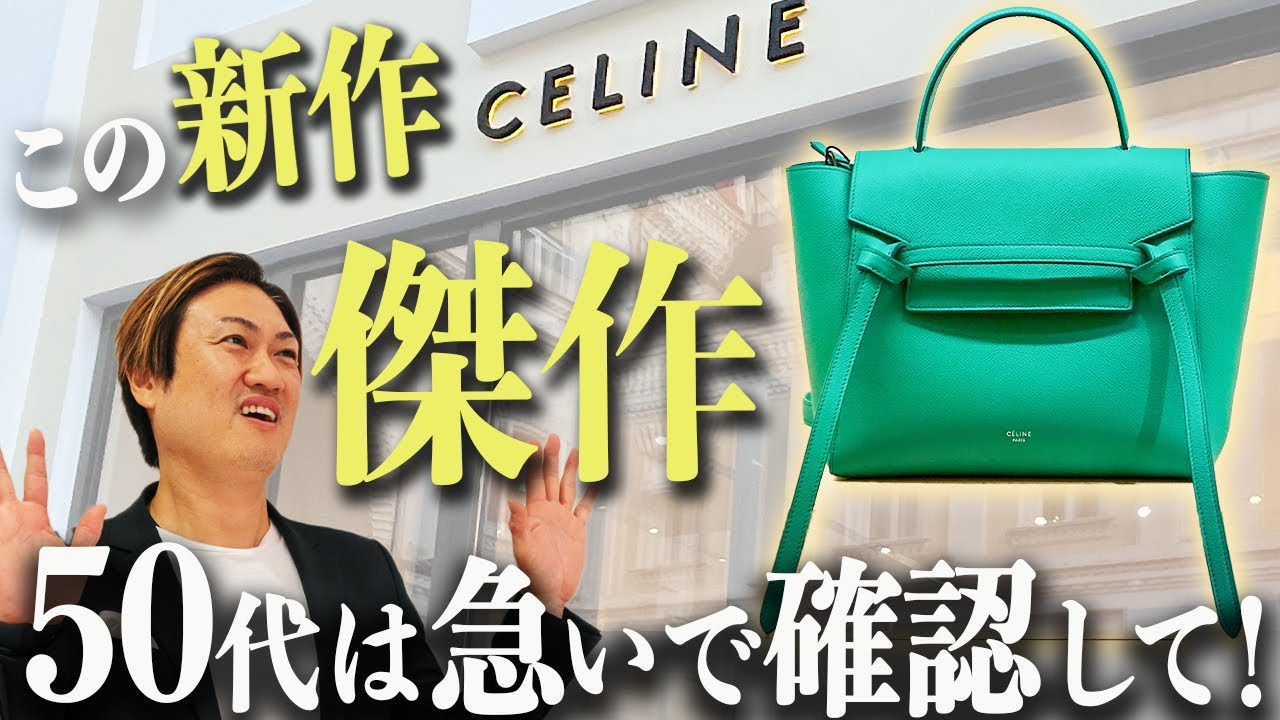 【大好評★】CELINE レディース バック 新作 在庫切れ注意】自分へのご褒美にピッタリ!絶対に買うべき