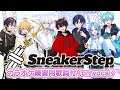【カラオケ練習用】SneakerStep/すにすて【on vocal】