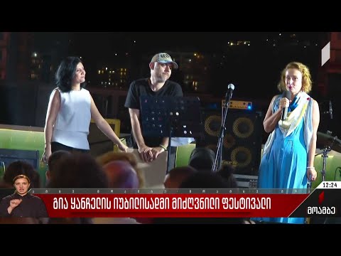 გია ყანჩელის იუბილესადმი მიძღვნილი ფესტივალი