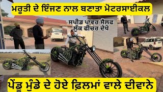 ਮਰੂਤੀ ਦੇ ਇੰਜਣ ਨਾਲ ਮੋਟਰਸਾਈਕਲ ਬਣਾਤਾ,ਲੁੱਕ ਤੇ ਮਰਗੇ ਫ਼ਿਲਮਾਂ ਵਾਲੇ,ਸਪੀਡ ਪਾਵਰ ਫੀਚਰ ਦੇਖੋ,ਘੱਟ ਪੈਸੇ ਵੱਡਾ ਧਮਾਕਾ