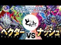 【#遊戯王】バリアン七皇決戦！！怒涛のオーバーハンドレッドナンバーズ対決！！ベクター vs ナッシュ【#博多どんよく】