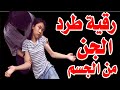 رقية سحب وطرد الجن من الجسم الرقية الشرعية لطرد الجن والشياطين من البطن والأوردة والعظام 2022 