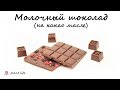 МОЛОЧНЫЙ ШОКОЛАД (на какао масле, темперированный) | список ингредиентов под видео 👇