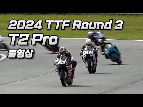 FULL | <strong>T2</strong> Pro Round 3 | 2024 TTF R3 | 2024 태백시장배 태백트랙페스티벌 3전