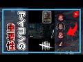 初心者必見！アイコンは索敵に使えます！#shorts【DbD / デッドバイデイライト】