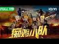 【Multi Sub】《痴鸡小队》Chicken Squad 绝地求生​​真人版!四个​​菜鸟​​组建&ldquo;奇葩战队&rdquo;一路逆袭拿下​​电竞冠军​​【剧情 喜剧 | iQIYI大电影】
