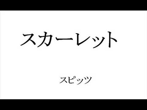 スカーレット    スピッツ       Cover  Instrumental   BGM