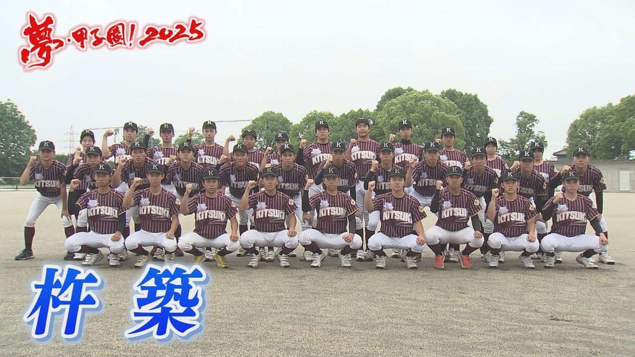 Kitsuki] Dream Koshien! Introducing the schools participating in