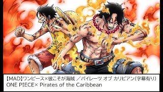 高画質 Mad ワンピース 彼こそが海賊 パイレーツ オブ カリビアン 字幕有り One Piece Pirates Of The Caribbean Youtube