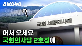 국회가 두 개? 국회의사당 하나 더 생기는 거 알았음? / 스브스뉴스