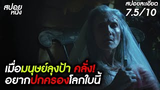 (สปอยแบบละเอียด Old People 2022) เมื่อมนุษย์ลุงป้า คลั่ง!! อยากปกครองโลกใบนี้!!