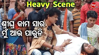 ଶ୍ରୀଘ୍ର କାମ ସାର ମୁଁ ଆଉ ପାରୁନି | New Movie | Gaon Ra Na Galuapur | Heavy Scene | Papu Pom  Pom