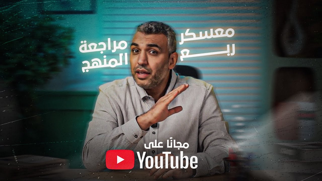 🔥 معسكر مراجعة ربع المنهج للصف الثالث الثانوي | أهم القواعد اللي لازم تلحق تفهمها قبل ما يفوتك الوقت