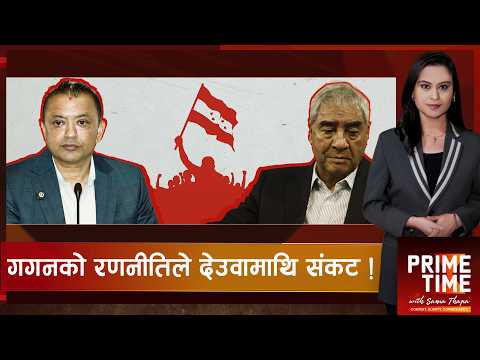 देउवा समूह एकाएक कसरी 'रित्तियो' ? गगन थापाको शक्तिको स्रोत के ? | Prime Time with Sama Thapa