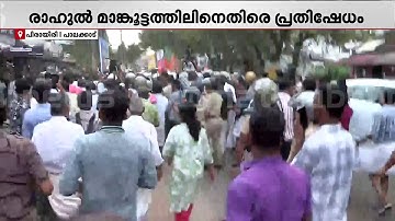 ​ഗോ ബാക്ക്...; രാഹുൽ മാങ്കൂട്ടത്തിലിനെതിരെ പാലക്കാട്ട് DYFI പ്രതിഷേധം | Rahul Mamkoottathil