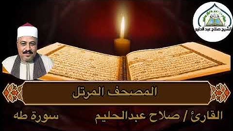 #الشيخ_صلاح_عبدالحليم        المصحف المرتل  سورة طه الجزء الاول