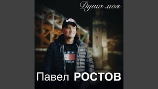 Мама - Павел Ростов