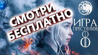 СМОТРИТЕ БЕСПЛАТНО 8 СЕЗОН ИГРЫ ПРЕСТОЛОВ СМОТРИТЕ БЕСПЛАТНО 8 СЕЗОН ИГРЫ ПРЕСТОЛОВ