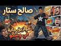 حصريا خوازيق جاية في وشكو طب طخ طخ طخ بوم بوم صالح ستار SALEH STAR