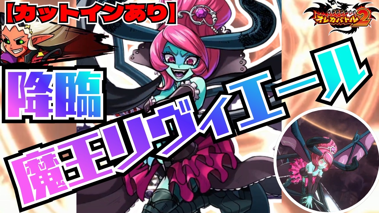 【カットインあり】期間限定で魔王リヴィエール降臨！新技も習得！！この機会を見逃すな【オレカバトル2/録画台】