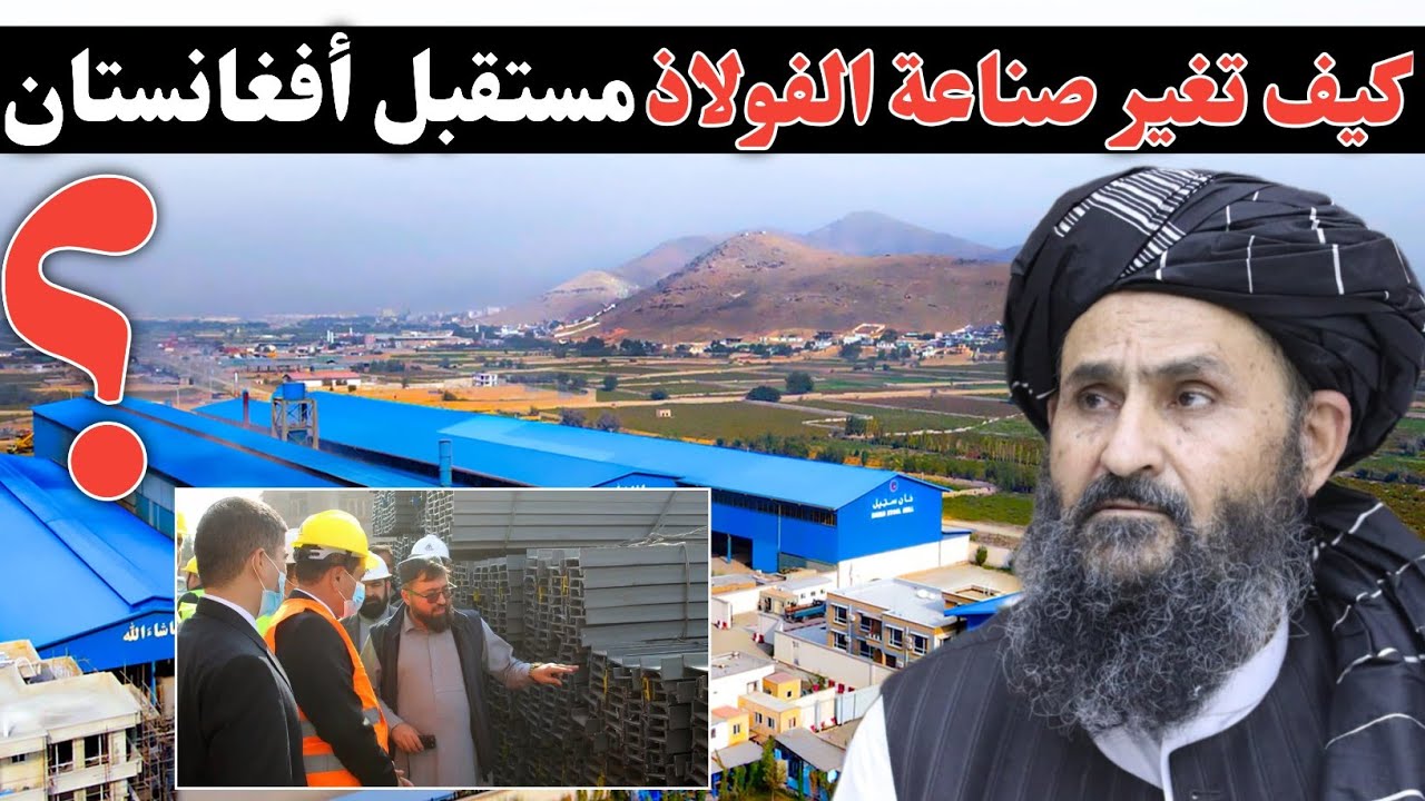 استثمار في صناعة الحديد بقيمة 500 مليون دولار #أفغانستان 