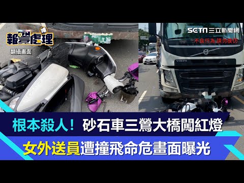 根本殺人!砂石車三鶯大橋闖紅燈 女外送員遭撞飛命危畫面曝光|三立新聞網 SETN.com