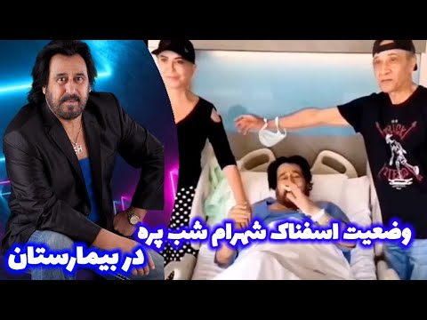 شهرام شب پره وضعیت اسفناک شهرام شب پره داخل بیمارستان