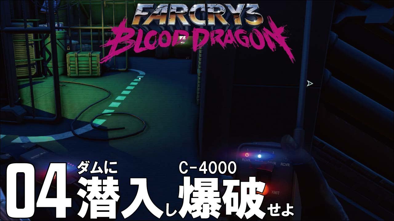 04 Far Cry 3 Blood Dragon ファークライ 3 ブラッドドラゴン 実況プレイ Youtube