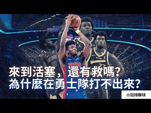 NBA🏀為什麼勇士隊時期打不出來？ James Wiseman 來到活塞，還有救嗎？（冠祤聊球）