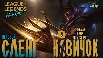 League of Legends: Wild Rift Игровой Сленг | Понимай о чем тебе говорят!