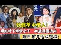 狄龍夢中情人！拒絕某國王子下嫁窮小子，40歲為愛消失，離世前竟活成這樣！ |辣評娛圈|#狄龍#井莉#邵氏一姐