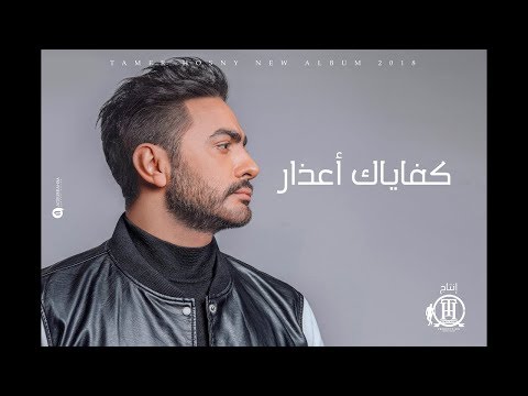 كفياك اعزار تامر حسني البوم عيش بشوقك 2018 بصوت ايهاب مجدي