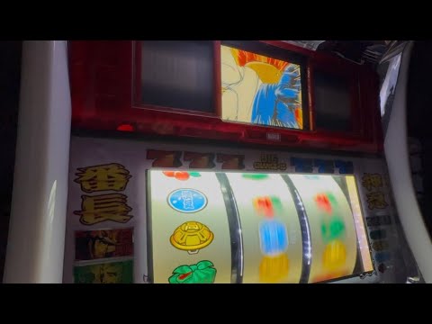 特訓椅子取りリベンジ!からの薫先生BIG 初代押忍番長実機 家スロ #パチスロ