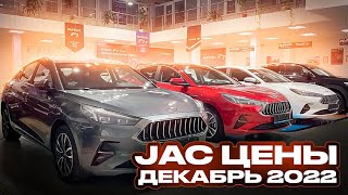 Jac цены Декабрь 2022