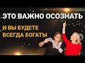 Это важно осознать и вы будете всегда богаты