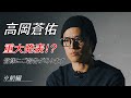 高岡蒼佑 重大発表!? 皆様にご報告があります。※前編