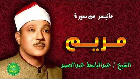 الحنجرة الذهبية  ماتيسر من سورة مريم  الشيخ عبد الباسط عبد الصمد